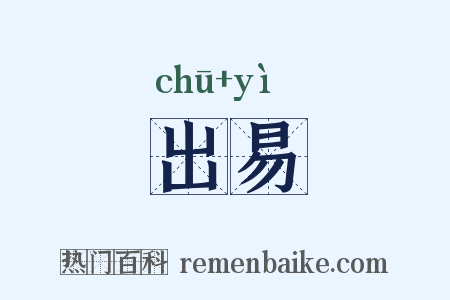 出易是什么意思的图片